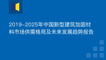 建筑加固技術(shù)的發(fā)展趨勢 行業(yè)新聞 第5張 建筑加固技術(shù)的發(fā)展趨勢 行業(yè)新聞 第5張