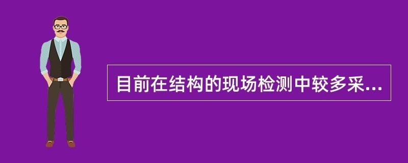 半破損檢測對結構影響評估 行業(yè)新聞 第3張