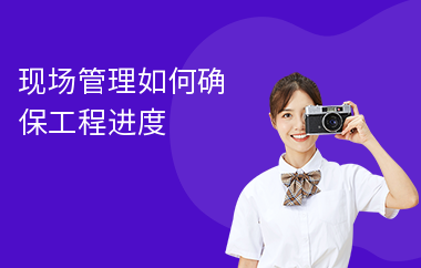 加固施工進(jìn)度管理的最佳實(shí)踐 行業(yè)新聞 第5張