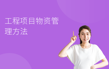 加固施工員的物資管理技巧 行業(yè)新聞 第3張