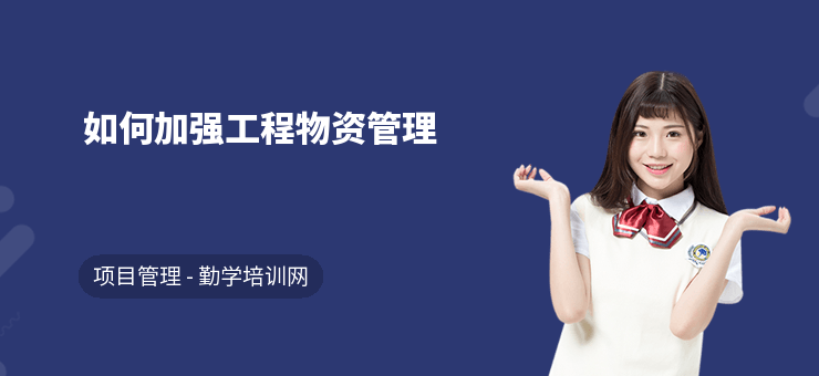 加固施工員的物資管理技巧 行業(yè)新聞 第2張