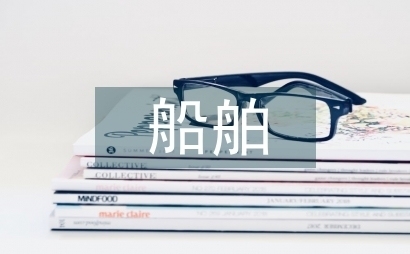 船舶企業(yè)成本管理的創(chuàng)新方法 行業(yè)新聞 第3張