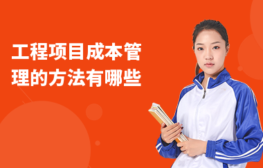 加固施工員如何控制成本 行業(yè)新聞 第6張