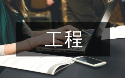 加固施工進度管理技巧 行業(yè)新聞 第2張 加固施工進度管理技巧 行業(yè)新聞 第2張