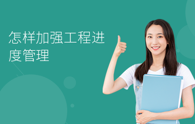 加固施工進度管理技巧 行業(yè)新聞 第4張 加固施工進度管理技巧 行業(yè)新聞 第4張