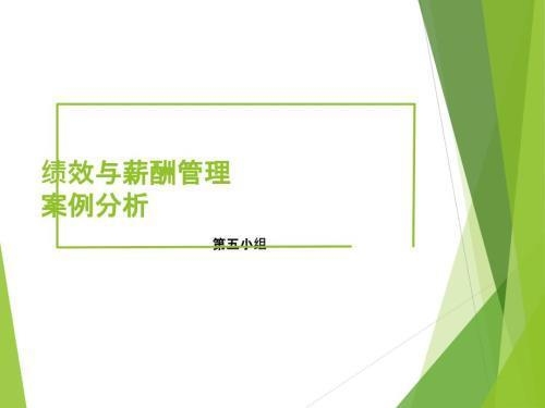績效考核與薪酬掛鉤案例 行業(yè)新聞 第5張