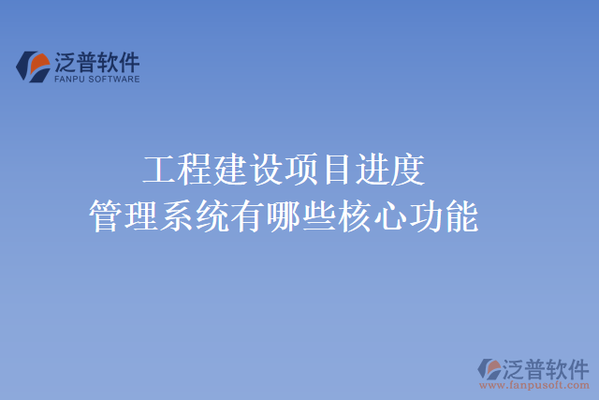 加固施工進度監(jiān)控工具 行業(yè)新聞 第3張