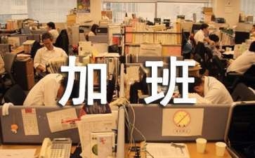 加固行業(yè)加班補貼計算實例 行業(yè)新聞 第3張 加固行業(yè)加班補貼計算實例 行業(yè)新聞 第3張