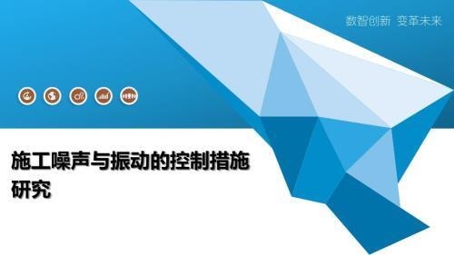 加固施工中的噪聲控制技術(shù) 行業(yè)新聞 第2張