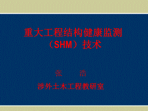 加固后結(jié)構(gòu)健康監(jiān)測技術(shù) 行業(yè)新聞 第4張 加固后結(jié)構(gòu)健康監(jiān)測技術(shù) 行業(yè)新聞 第4張