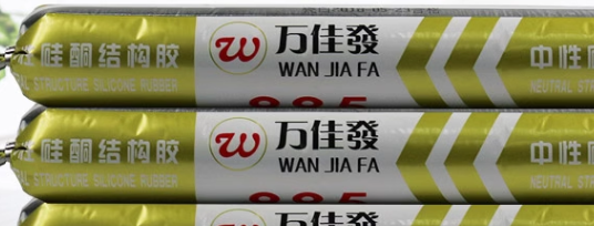 結(jié)構(gòu)膠耐久性測(cè)試標(biāo)準(zhǔn) 行業(yè)新聞 第2張 結(jié)構(gòu)膠耐久性測(cè)試標(biāo)準(zhǔn) 行業(yè)新聞 第2張