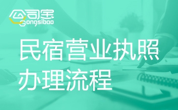 開民宿怎么辦手續(xù) 行業(yè)新聞 第1張