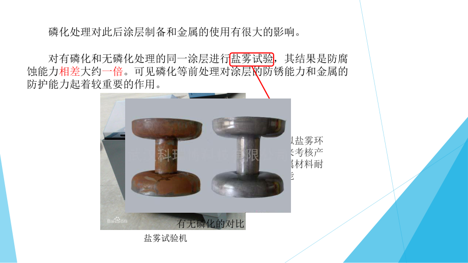 磷化處理對涂層耐腐蝕性的影響，化處理對涂層耐腐蝕 行業(yè)新聞 第4張