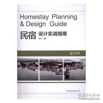 民宿設(shè)計(jì)實(shí)戰(zhàn)指南pdf，民宿設(shè)計(jì)實(shí)戰(zhàn)指南，從構(gòu)思到實(shí)現(xiàn) 行業(yè)新聞 第3張