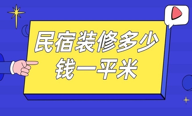 民宿配置預(yù)算表，裝修與配置預(yù)算明細(xì) 行業(yè)新聞 第4張