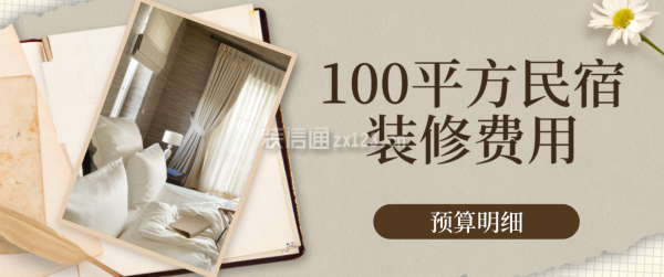 民宿設(shè)計(jì)費(fèi)用每平方米多少錢啊怎么算，設(shè)計(jì)費(fèi)用計(jì)算指南，每平方米成本解析 行業(yè)新聞 第1張