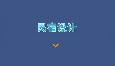 民宿設(shè)計(jì)內(nèi)容PPT，匠心筑韻，民宿空間設(shè)計(jì)與體驗(yàn)創(chuàng)新 行業(yè)新聞 第3張