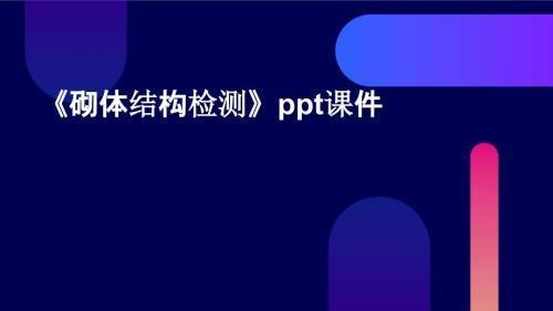 砌體結(jié)構(gòu)檢測(cè)新技術(shù)的成本分析，砌體結(jié)構(gòu)檢測(cè)新技術(shù)成本效益解析 行業(yè)新聞 第3張
