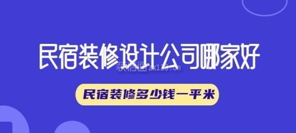 民宿設計費取費標準最新，幾種不同風格的標題供你參考，你可以根據(jù)具體需求進行選擇，，揭秘！民宿設計費最新取費標準全解析，聚焦，當下民宿設計費最新取費標準出爐，速看！民宿設計費最新取 行業(yè)新聞 第1張