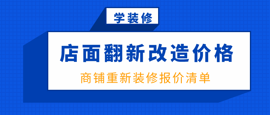 商鋪改造，幾種不同風(fēng)格的標(biāo)題供你參考，，煥新商機(jī)！聚焦商鋪改造浪潮，解鎖商業(yè)新活力，商鋪改造進(jìn)行時(shí)，重塑商業(yè)空間，商鋪改造 行業(yè)新聞 第1張