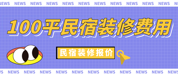 民宿設計多少錢一平方合適，民宿設計每平方合理造價解析，打造理想空間的成本指南 行業(yè)新聞 第3張