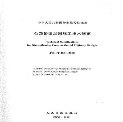 橋梁加固施工規(guī)范詳解，橋梁加固施工規(guī)范全 行業(yè)新聞 第4張