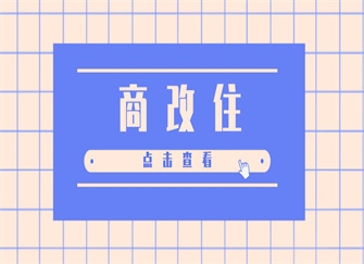 商改住對業(yè)主好不好，幾種不同風(fēng)格的標(biāo)題供你參考，，疑問探討式，商改住，究竟對業(yè)主是福還是禍？，觀點引導(dǎo)式，深度剖析，商改住政策下，業(yè)主權(quán)益何去何從？，簡潔直白式，聚焦商改住，業(yè)主的利益考量 行業(yè)新聞 第2張