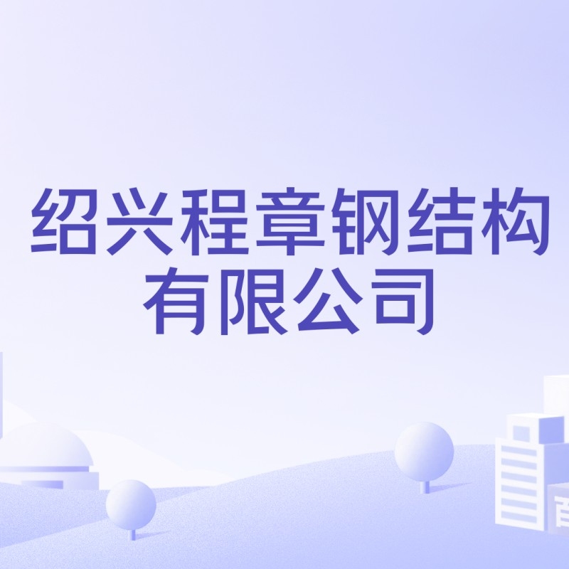 紹興鋼結(jié)構(gòu)有限公司 行業(yè)新聞 第5張