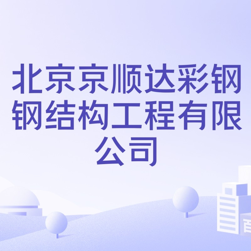 京順達(dá)鋼結(jié)構(gòu)有限公司（京順達(dá)鋼結(jié)構(gòu)有限公司_一覽鋼構(gòu)英才網(wǎng)|招聘季|招聘季） 行業(yè)新聞 第1張