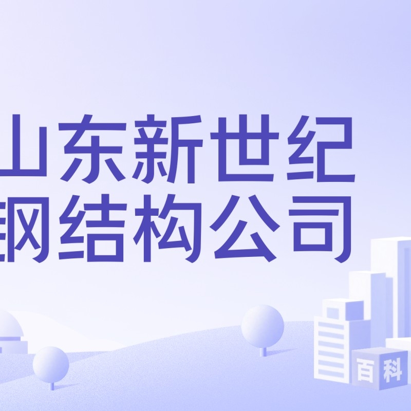 山東最大鋼結(jié)構(gòu)公司 行業(yè)新聞 第3張