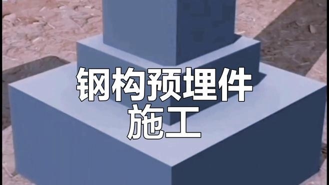鋼結(jié)構(gòu)柱子基礎(chǔ)預(yù)埋件（鋼結(jié)構(gòu)柱子基礎(chǔ)預(yù)埋件全解析） 行業(yè)新聞 第5張