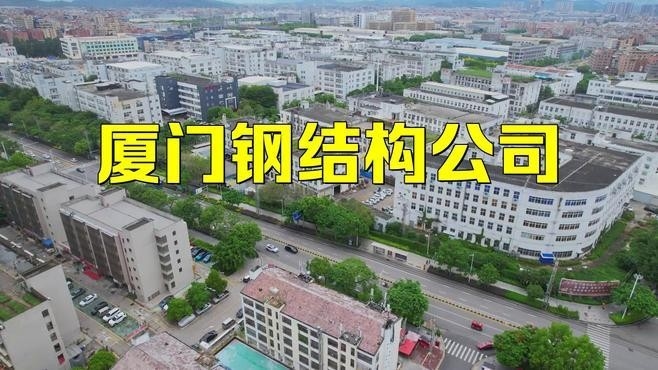 福建最大的鋼結(jié)構(gòu)公司（福建最大的鋼結(jié)構(gòu)公司是哪家？）