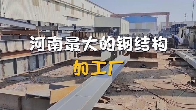 河南最大的鋼結(jié)構(gòu)加工廠（河南最大的鋼結(jié)構(gòu)加工廠是哪個？）