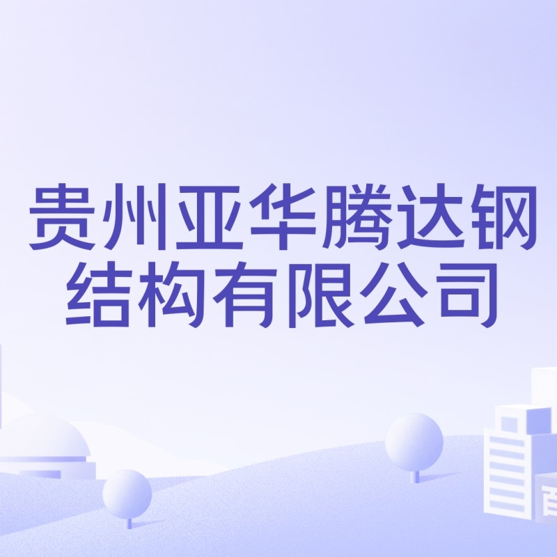 烏當(dāng)鋼結(jié)構(gòu)公司是國(guó)企還是私企（烏當(dāng)鋼結(jié)構(gòu)公司有哪些特色項(xiàng)目）