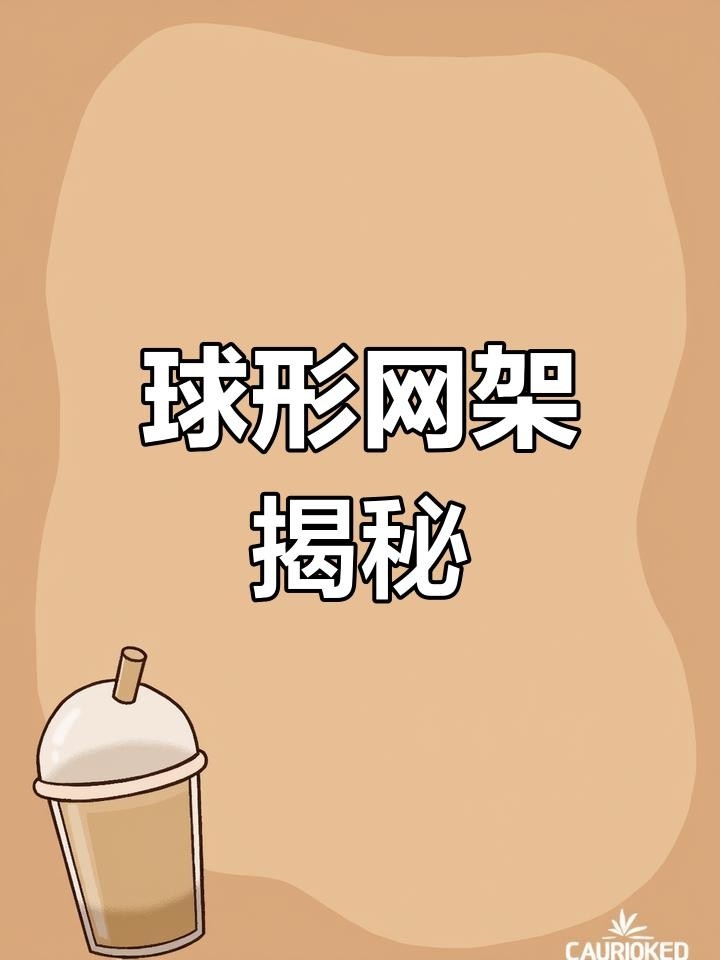 球形網(wǎng)架結構圖片 行業(yè)新聞 第9張