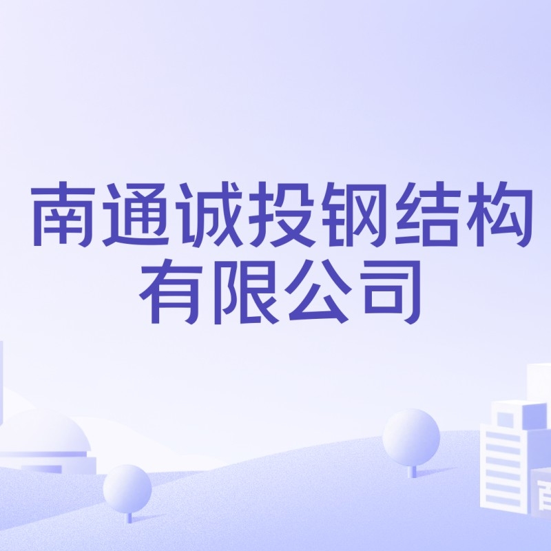 南通大型鋼結(jié)構(gòu)加工廠家（南通大型鋼結(jié)構(gòu)加工廠家信息） 行業(yè)新聞 第5張