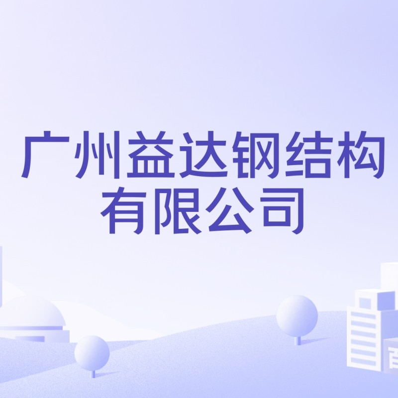 花都鋼結(jié)構(gòu)公司是國企還是私企（廣州花都鋼結(jié)構(gòu)公司是國企還是私企）