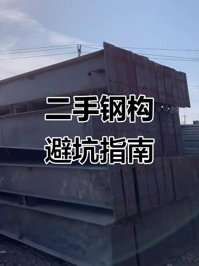 二手鋼結(jié)構(gòu)廠家聯(lián)系方式（二手鋼結(jié)構(gòu)廠家聯(lián)系方式根據(jù)您的問題） 行業(yè)新聞 第4張