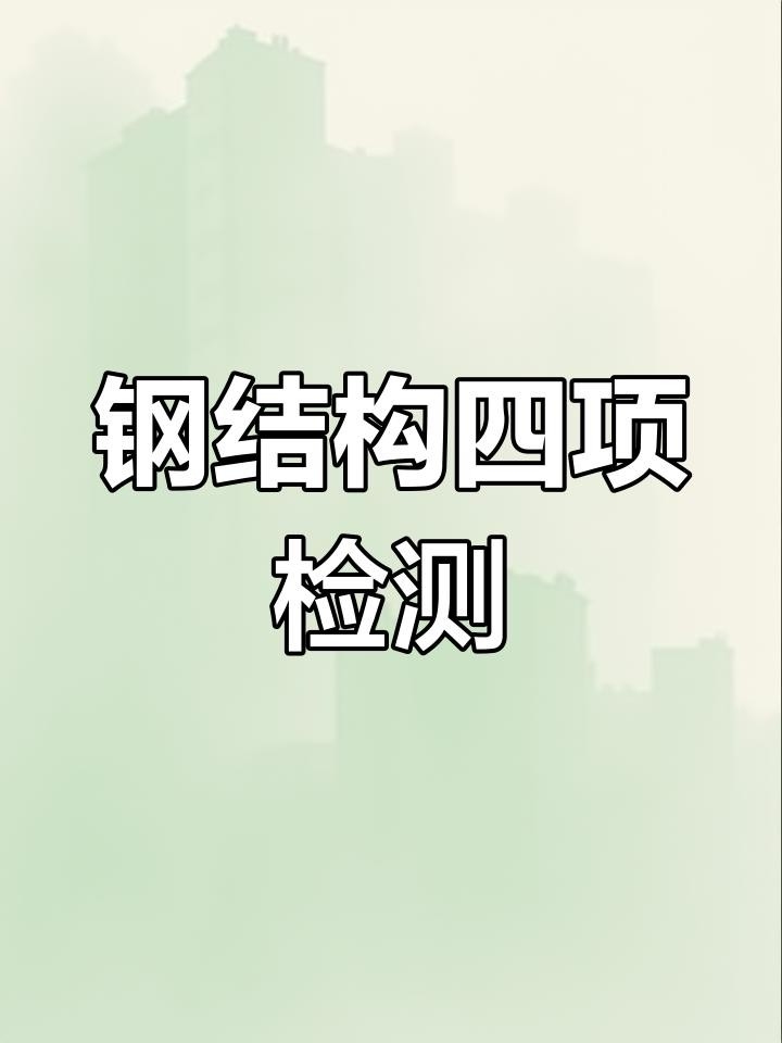 鋼結(jié)構(gòu)要做哪些檢測(cè)（鋼結(jié)構(gòu)工程試驗(yàn)檢測(cè)全解析） 行業(yè)新聞 第4張