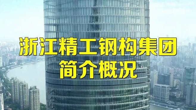 柯橋鋼結構公司十大品牌（柯橋“明星”企業(yè)都有這“硬核”）