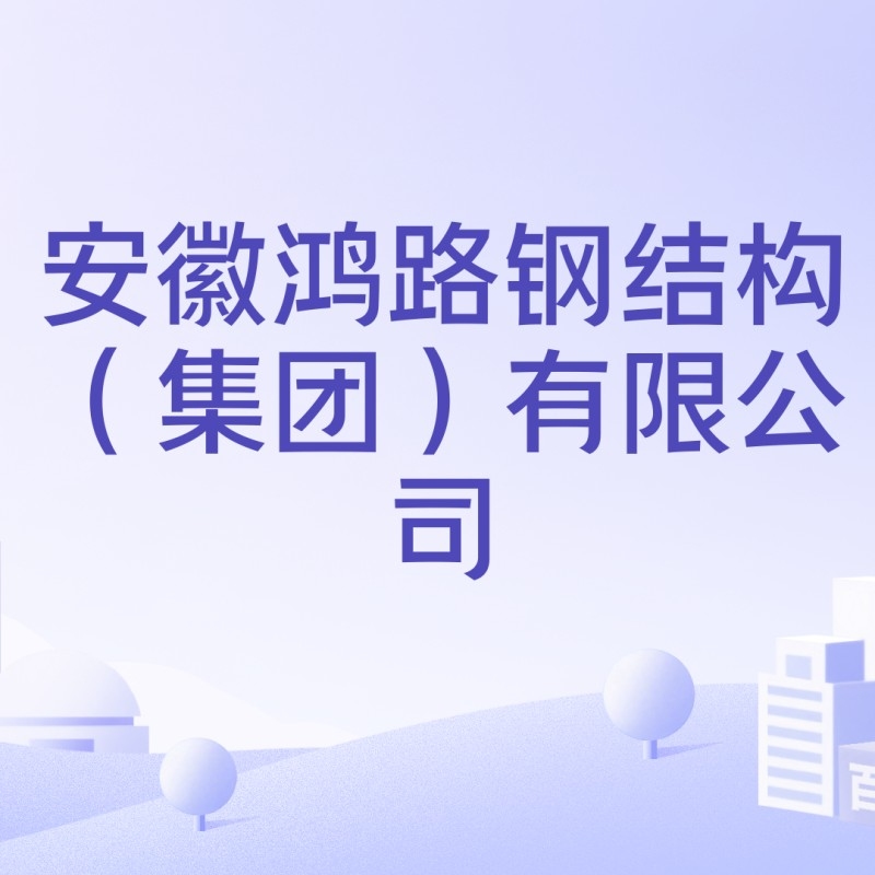 安徽鋼結(jié)構(gòu)公司哪家好 行業(yè)新聞 第7張