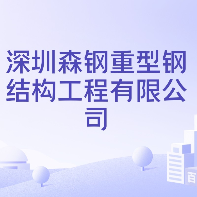 深圳鋼結(jié)構(gòu)廠家有哪些（深圳鋼結(jié)構(gòu)廠家） 行業(yè)新聞 第4張