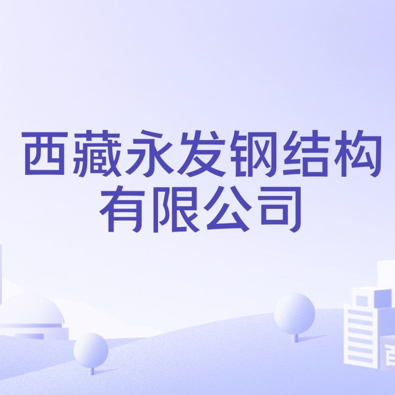 永發(fā)鋼結構有限公司（如何查詢永發(fā)鋼結構有限公司的信息？）