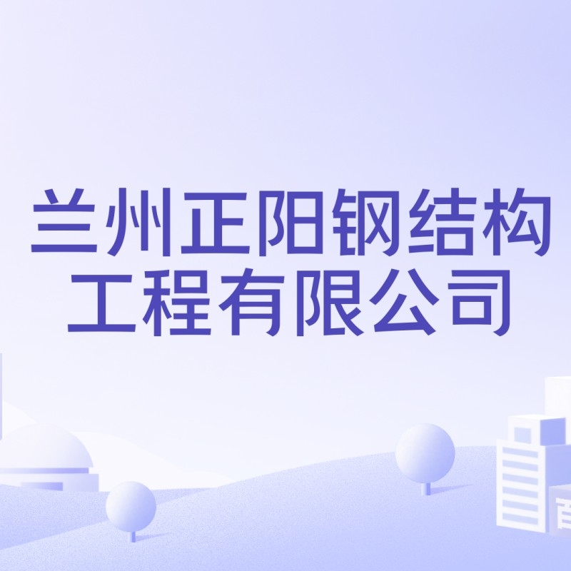 甘肅蘭州鋼結構公司（甘肅蘭州鋼結構公司5.0甘肅省蘭州市的鋼結構公司信息） 行業(yè)新聞 第5張