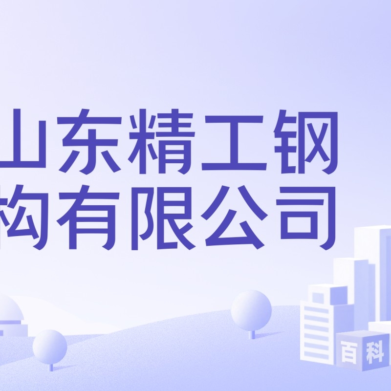 濱州鋼結(jié)構(gòu)加工廠（濱州市部分鋼結(jié)構(gòu)加工企業(yè)信息公開數(shù)據(jù)，濱州市部分鋼結(jié)構(gòu)加工廠） 行業(yè)新聞 第4張