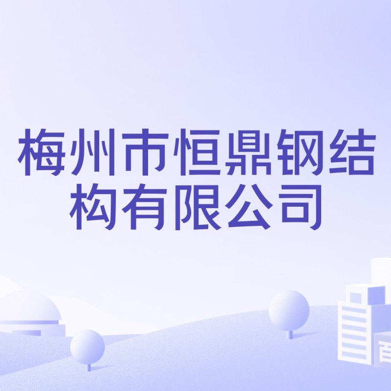 梅州鋼結(jié)構(gòu)廠老板名單（2018梅州鋼結(jié)構(gòu)廠老板名單） 行業(yè)新聞 第3張