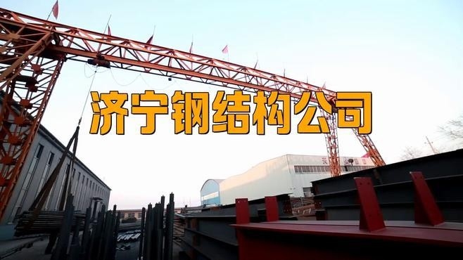 汶上鋼結(jié)構(gòu)公司屬于什么檔次（汶上鋼結(jié)構(gòu)公司屬于什么檔次根據(jù)參考信息參考信息） 行業(yè)新聞 第1張