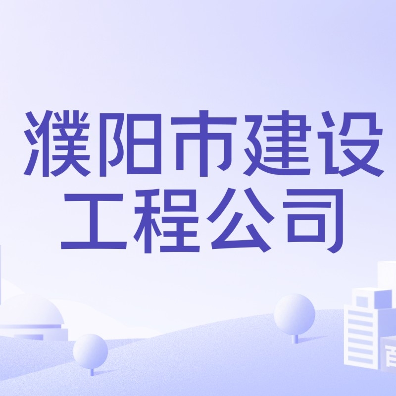 濮陽建筑工程有限公司（濮陽市部分建筑工程有限公司信息） 行業(yè)新聞 第3張