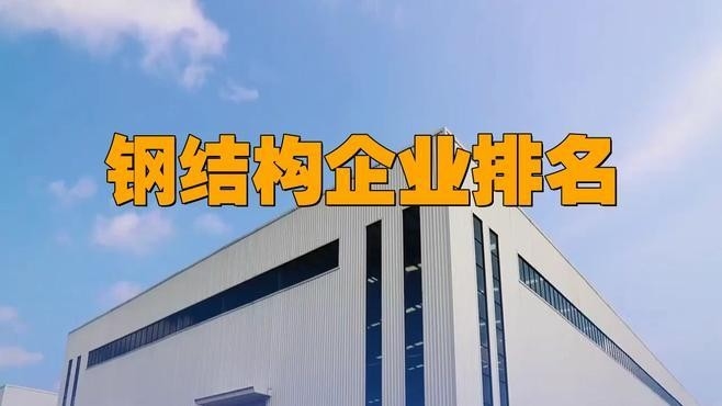 六枝鋼結(jié)構(gòu)最厲害三個(gè)專業(yè) 行業(yè)新聞 第1張