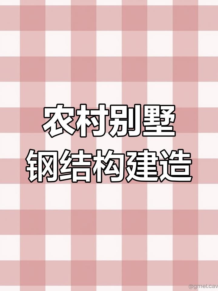 北京懷柔鋼結構別墅 行業(yè)新聞 第4張
